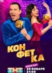 Конфетка