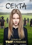 Секта