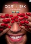 Холостяк на ТНТ 7 сезон