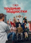 Трудные подростки