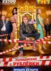Полицейский с Рублёвки