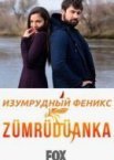 Птица Феникс / Изумрудный Феникс