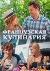 Французская кулинария