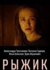 Рыжик