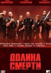 Долина смерти