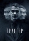 Триггер
