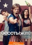 Бесстыжие / Бесстыдники