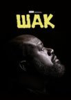 Шак