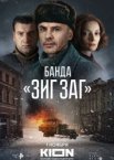 Банда «ЗИГ ЗАГ»