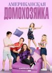 Американская домохозяйка