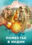 Поместье в Индии