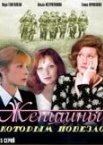Женщины, которым повезло