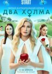 Два холма