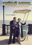 Зелёный фургон. Совсем другая история