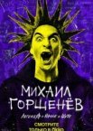 Михаил Горшенёв. Легенда о Короле и Шуте