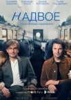 Надвое
