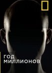 Год миллионов