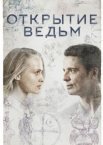 Открытие ведьм