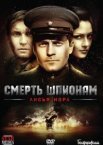 Смерть шпионам: Лисья нора