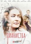 Пианистка