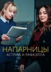 Астрид и Рафаэлла