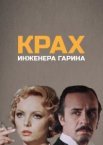 Крах инженера Гарина