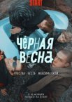 Чёрная весна