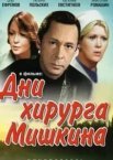 Дни хирурга Мишкина