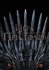 Игра престолов