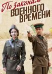 По законам военного времени