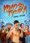 Колотушка