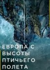Европа с высоты птичьего полета