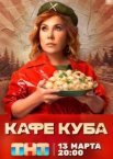Кафе «Куба»