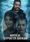 Ничто не случается дважды 2 сезон