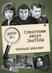 Следствие ведут знатоки: Черный маклер