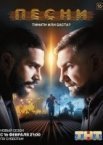 Песни 2 сезон