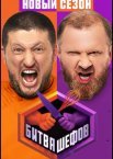 Битва шефов