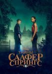Тайны Салфер Спрингс (Тайны серных источников)