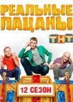 Реальные пацаны