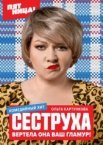Сеструха
