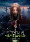 Сергий против нечисти
