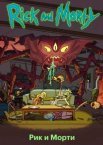Рик и Морти