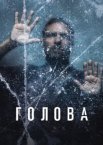 Голова