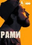 Рами