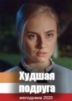 Худшая подруга