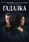 Гадалка