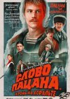 Слово пацана