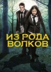 Волчья кровь / Из рода волков