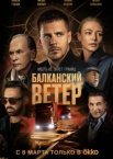 Балканский ветер