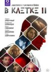 В клетке